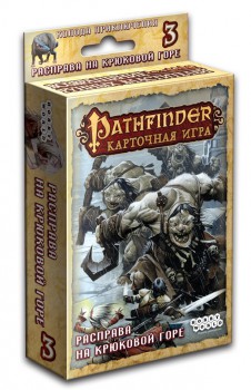 Pathfinder. Расправа на Крюковой горе (дополнение 3)