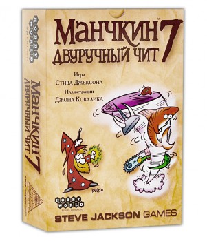 Манчкин 7. Двуручный Чит